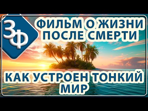 Видео: 131 Фильм о Жизни после Смерти | Как устроен Тонкий Мир