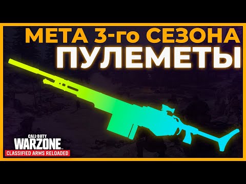 Лучший Пулемет 3 Сезон Перезагрузка Call of Duty Warzone Pacific!