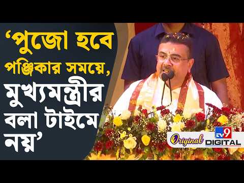 Suvendu on Vedas Reading: মন খুলে বেদ পড়ার অভ্যাস করুন কেউ বাধা দেবে না: শুভেন্দু | #TV9D
