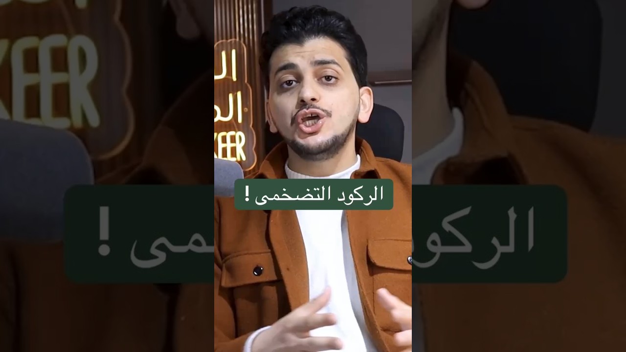 الركود التضخمي؟ احذر ! احجز جلسة استشارية حالا 📞لينك واتس اب بالوصف او ابعتلى رقم ٥ بالكومنتس