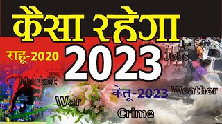 कैसा रहेगा 2023 #Numerology #2023