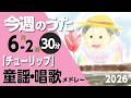 チューリップ♪今週のうた2026年6月2週【童謡・唱歌・うた】0～3歳児におすすめ！メドレー〈30分〉［途中スキップ広告ナシ］日本語歌詞付（公開期間1ヶ月）
