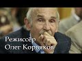 Режиссёр Олег Корвяков