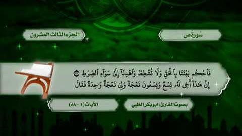 سورة الصافات من الآية (145) حتى الآية (31) من سورة الزمر - ضمن المصحف المرتل للقارئ أبوبكر الظبي