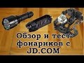 Обзор и тест фонариков с JD.COM - наключник, налобник и &quot;дальнобой&quot; / Flashlights from JD.COM review