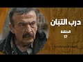 مسلسل درب التبان الحلقة 17 كاملة النسخة الأصلية النادرة بجودة عالية 