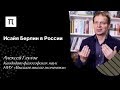 Исайя Берлин в России – Алексей Глухов