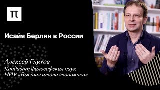 Исайя Берлин в России – Алексей Глухов