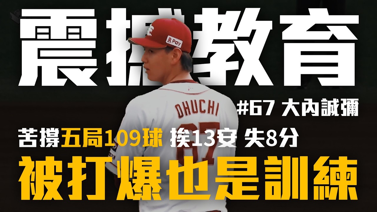 【逐球精華】被打爆卻不換投?五局109球 日職殘酷「抗壓心理教育」指定功課與潛力新秀養成試煉 觀察投手心理防線|靖天電視台GoldenTV|2026.09.02 縮圖