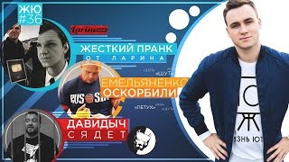 ЖЮ#36 / Жесткий пранк ЛАРИНА, приговор Давидычу, Емельяненко оскорбили