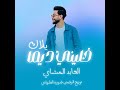 العابد المشاي خليني ديما يلال العابد المشاي خليني ديما يلال