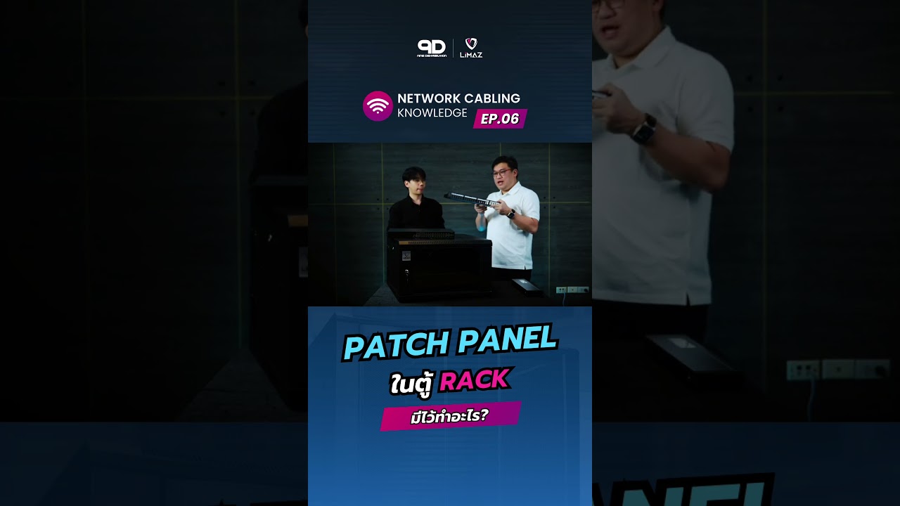 สำคัญแค่ไหน!? Patch Panel เอาไว้ทำอะไรในตู้ Rack? มารู้ไปพร้อมๆ กันเลย!! 💡 #network #engineering