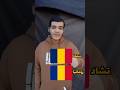 سر تشابه علم تشاد ورومانيا 