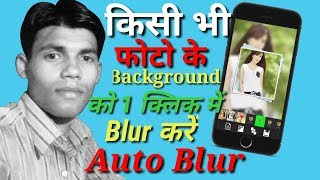Auto Blur Photo, पुरानी से पुरानी फोटो के बैकग्राउंड को Blur करें वो भी सिर्फ 1 Click मे Tech Akmal screenshot 1