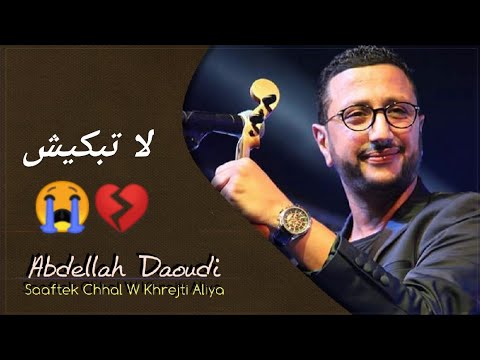 أحسن أغاني عبد الله الداودي لا تبكيش