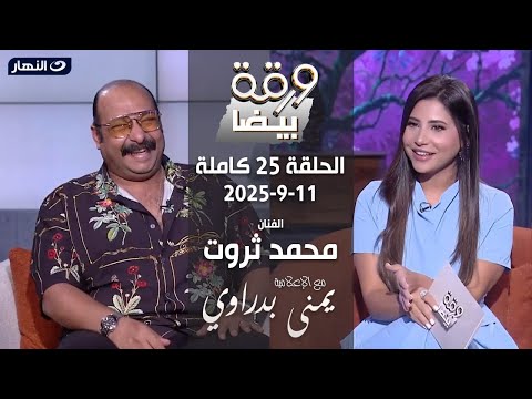 ورقة بيضا الفنان محمد ثروت مع يمنى بدراوي الحلقة 25 كاملة 11 9 2025