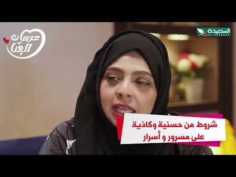 شروط من حسنية وكاذية على مسرور و أسرار #عرسان_الهناء