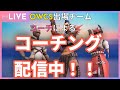 【OW2】コーチング受付中、来るまで雑談