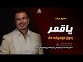 ياقمر بدون موسيقى عمرو دياب اغاني يا قمر لو في اتنين منك بدون ميوزك دفوف اسلامية