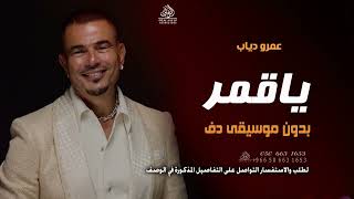 ياقمر بدون موسيقى عمرو دياب  اغاني يا قمر لو في اتنين منك بدون ميوزك دفوف اسلامية - اسمعها