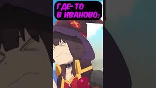 КоноСуба. Иваново. #рекомендации #тренды #Аниме #Anime #Shorts #КоноСуба #konosuba