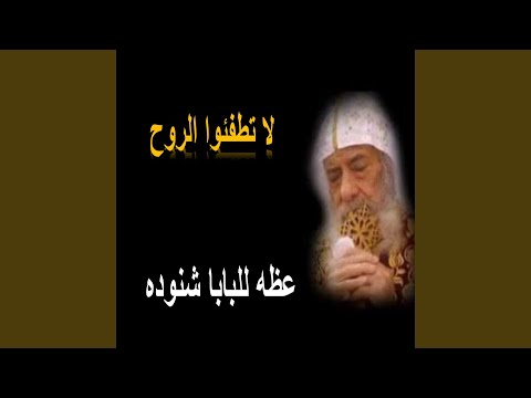 لا تطفئوا الروح
