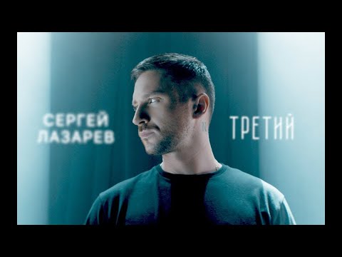 Сергей Лазарев   Третий Official Video