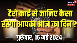 Today Horoscope in Hindi | Tarot Card Reading | Mulank | Aaj Ka Rashifal 16 May 2024 | Bhagyam
