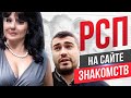 РСП на сайте знакомств!