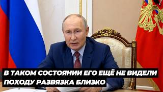 РАЗВЯЗКА БЛИЗКО. В ТАКОМ СОСТОЯНИИ ЕГО ЕЩЁ НЕ ВИДЕЛИ! ВОТ ЧТО