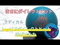 ラディカル】トーピドダイレクトヒットを投げてみた【めっちゃ走る ラディカル】トーピドダイレクトヒットを投げてみた【めっちゃ走る