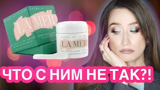 КАК Я ИСПОРТИЛА КОЖУ🤬 Разбираем крем La Mer❗️