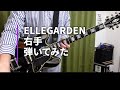 ELLEGARDEN  「右手」(歌詞付き)【ギター】【弾いてみた】