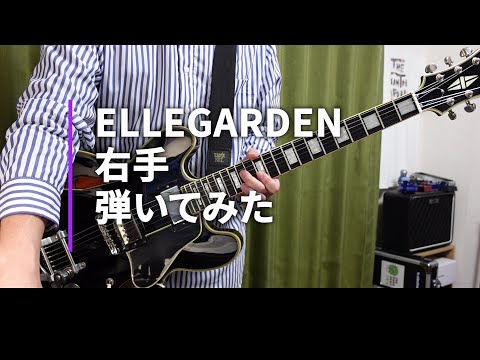 ELLEGARDEN  「右手」（歌詞付き）【ギター】【弾いてみた】