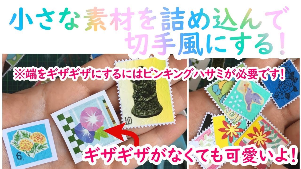 小さな素材を詰め込んで切手風にする ゴミからテンション上がるものを作ろう計画
