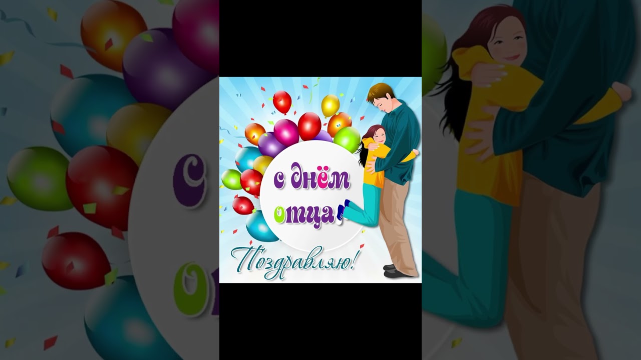 |18 Июня Международный День Отца| 