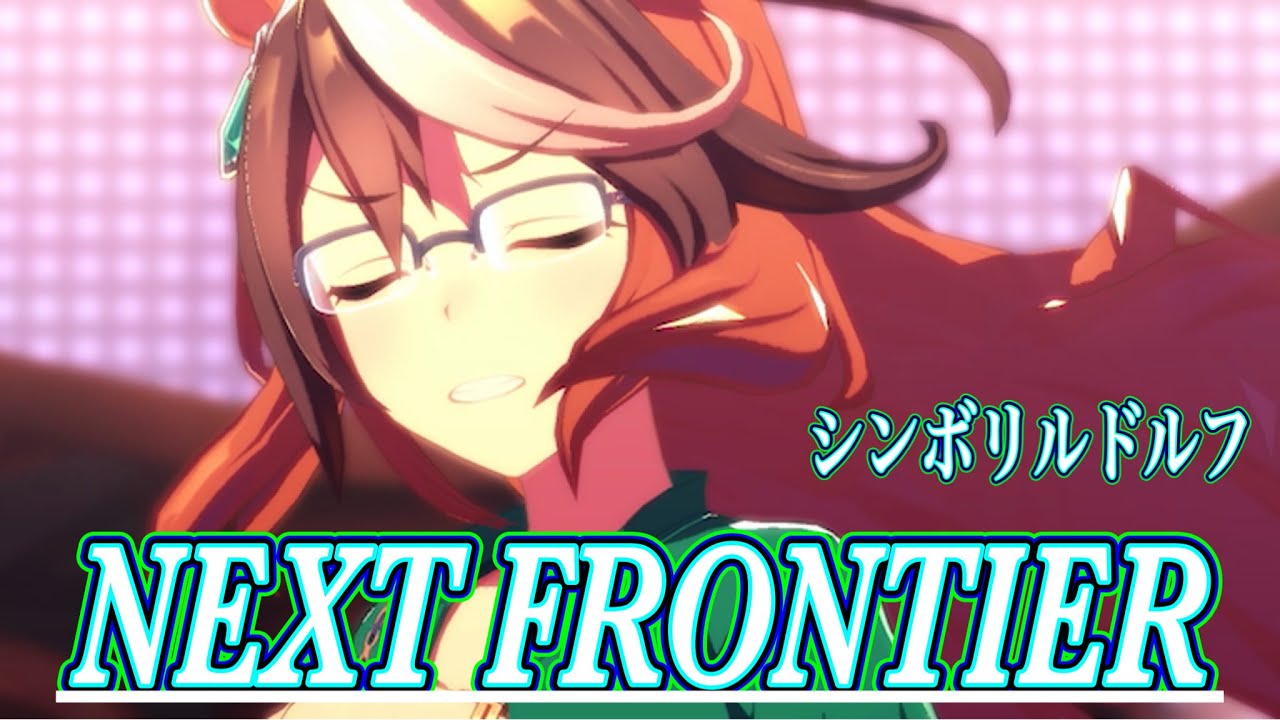 ウマ娘ライブ】 NEXT FRONTIER シンボリルドルフ
