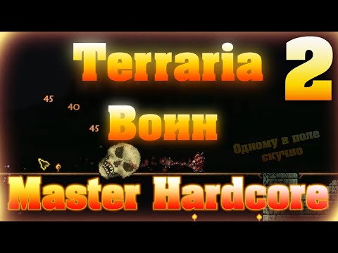 Видео: Прохождение Terraria за Воина #2 / ХардМод