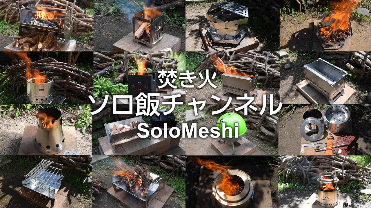 303. 2023年に入手した焚き火台まとめて振り返り（後編）