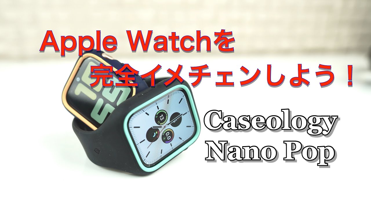 Apple Watch用ケース一体型バンド Caseology Nano Popが保護力もデザインも Youtube