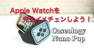 Apple Watch用ケース一体型バンド Caseology Nano Popが保護力もデザインも◎