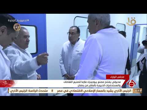 نشرة السادسة مدبولي يفتتح مصنع بيوجينرك فارما لتصنيع اللقاحات والمستحضرات الحيوية بالعاشر من رمضان