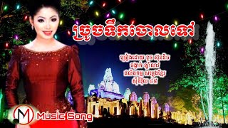 ច្រូចទឹកចោលទៅ | ទូច ស៊ុននិច ( ឡាំលាវ ), SK CD Vol 45, M Music Song