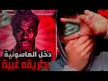 هذا المغني باع نفسو لأبليس والماسونيـة 