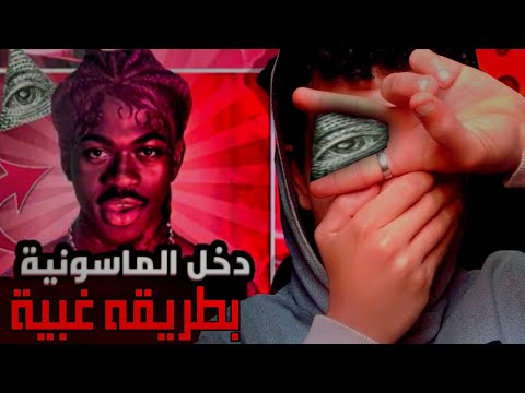 هذا المغني باع نفسو لأبليس والماسونيـة 