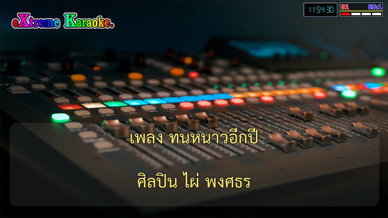 ทนหนาวอีกปี - ไผ่ พงศธร คาราโอเกะ