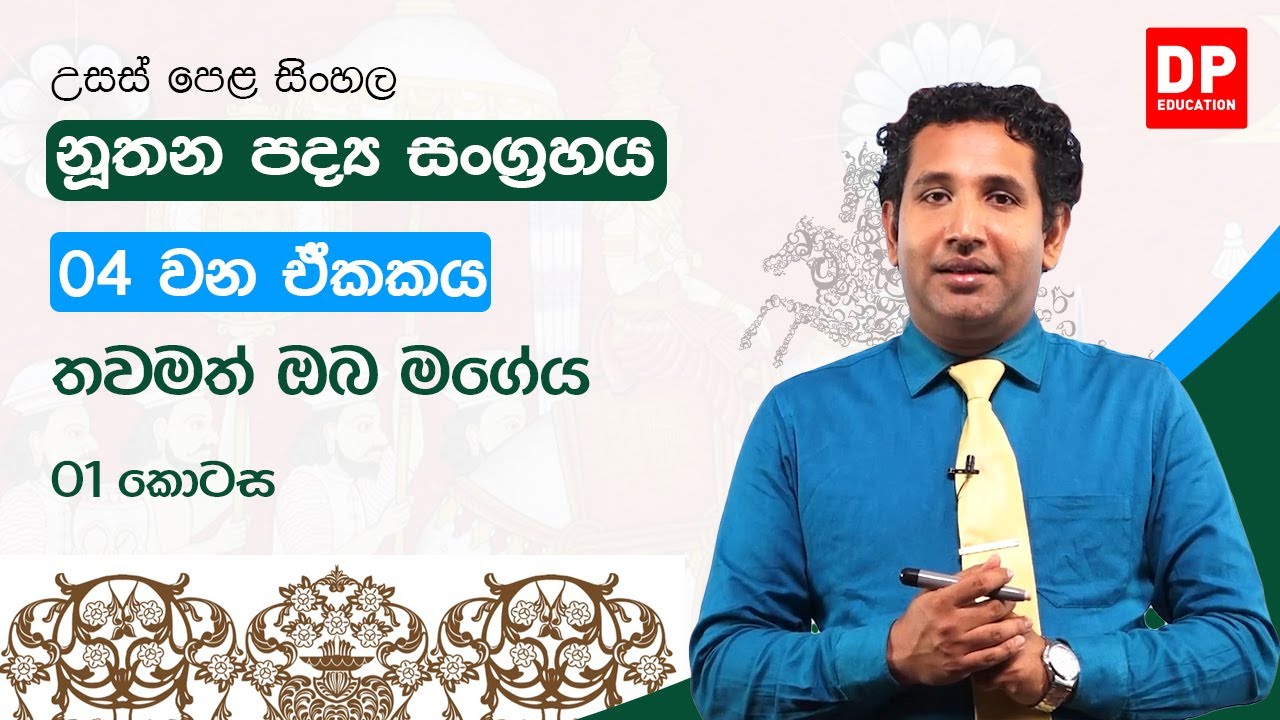 නූතන පද්‍ය සංග්‍රහය - 04 වන ඒකකය | තවමත් ඔබ මගේය | උසස් පෙළ සිංහල | A/L Sinhala