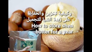 زبدة الشيا للتجميل كيفية الحفاظ لمدة سنة Shea Butter?How to save shea butter