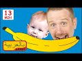 ملعب للأطفال + الكثير من المرح | اللغة العربية للأطفال | ستيف وماجي بالعربية