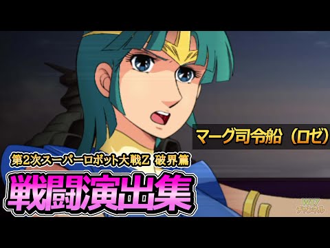 「第2次スーパーロボット大戦Z 破界篇」戦闘演出集：マーグ司令船（ロゼ）